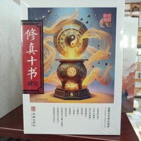 修真十书研究
