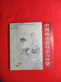 《中国画小品技法与欣赏》有彩图