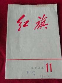 红旗(1974年11)