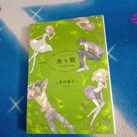 虫与歌（《宝石之国》作者市川春子杰作选， 获手冢治虫文化奖）