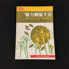 智力测验大全