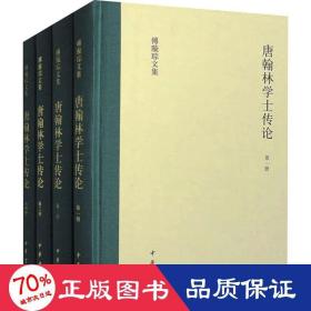 唐翰林学士传论（傅璇琮文集·全4册）