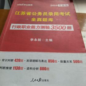 中公版·江苏省公务员录用考试全真题库：行政职业能力测验3500题（全新版）