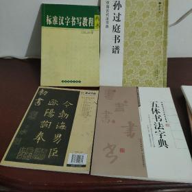 中国古代法书选：孙过庭书谱