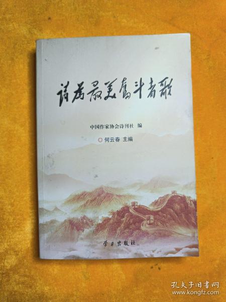 诗为最美奋斗者歌