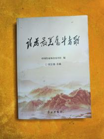 诗为最美奋斗者歌