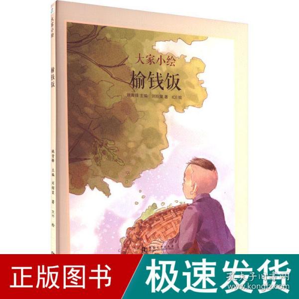 童立方·大家小绘系列：榆钱饭