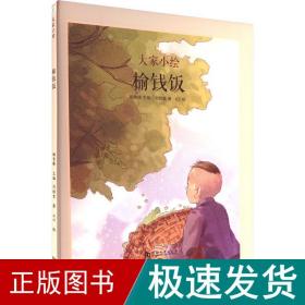 童立方·大家小绘系列：榆钱饭