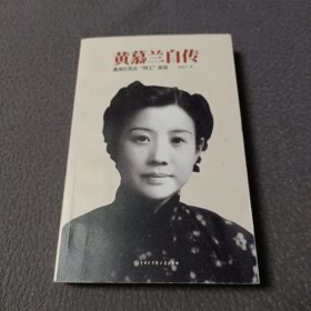 黄慕兰自传 最美红色女“特工”亲述