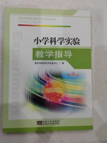 小学科学实验指导 教参教案 淮安市教育技术装备中心 编