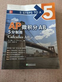 新东方 AP微积分AB 5分制胜 久经考验的美国课堂教材解析AP考试习题