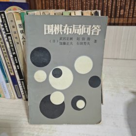 围棋丛书:单本价格6元一本 两本起售， 李昌镐精讲围棋死活，吴清源布局，现代布局构思，腾挪技巧，打入与侵消，围棋的宏大构思，围棋的筋和形，不败的战术，手筋的发现，围棋战理，围棋妙手问答，中盘攻防指南，围棋布局原理，围棋官子基础，打入及其攻防，围棋常型百例，不败的战术 等 大图有货