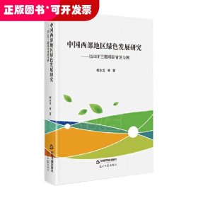 中国西部地区绿色发展研究-以GEF三期项目省区为例