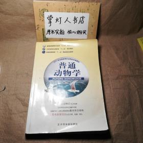 （多图）普通动物学（第3版）吴志新 中国农业出版社