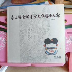 泰山杯全国平安文化漫画大赛 作品选