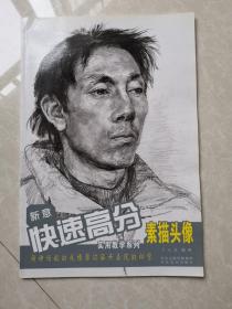 新意快速高分实用教学系列：素描头像
