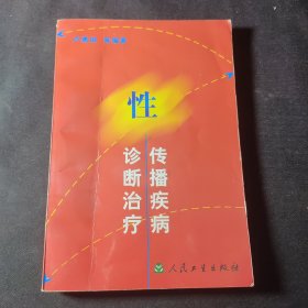 性傳播疾病診斷治療