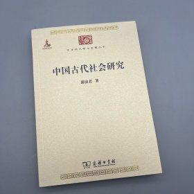 中华现代学术名著丛书：中国古代社会研究