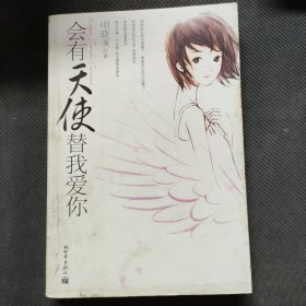 会有天使替我爱你