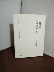 日本的八个审美意识（黑川雅之设计系列）