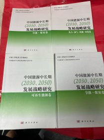 中国能源中长期（2030、2050）发展战略研究：1、节能·煤炭卷，2、电力.油气.核能.环境卷，3、可再生能源卷，