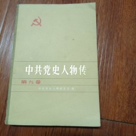 中共党史人物传