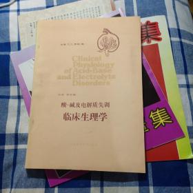 酸-碱及电解质失调临床生理学（内页干净），