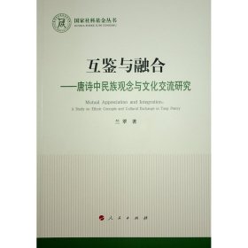 互鉴与融合——唐诗中民族观念与交流研究 古典文学理论 兰翠 新华正版