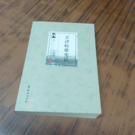 天津校歌史话
