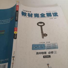 (2018)小熊图书·王后雄学案·教材完全解读:高中物理(必修2)(RJYY)(配人教版)