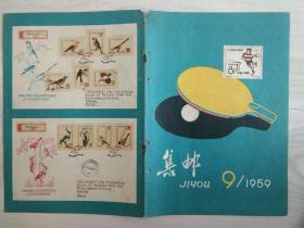 【集邮1959年9期】封皮