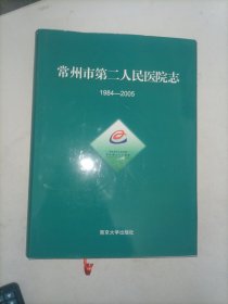 常州市第二人民医院志 : 1984～2005