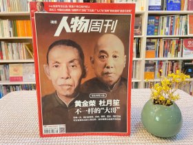南方人物周刊 黄金荣杜月笙 不一样的“大哥”