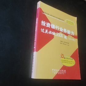 保荐代表人胜任能力考试辅导系列：投资银行业务能力过关必做2000题（第2版）