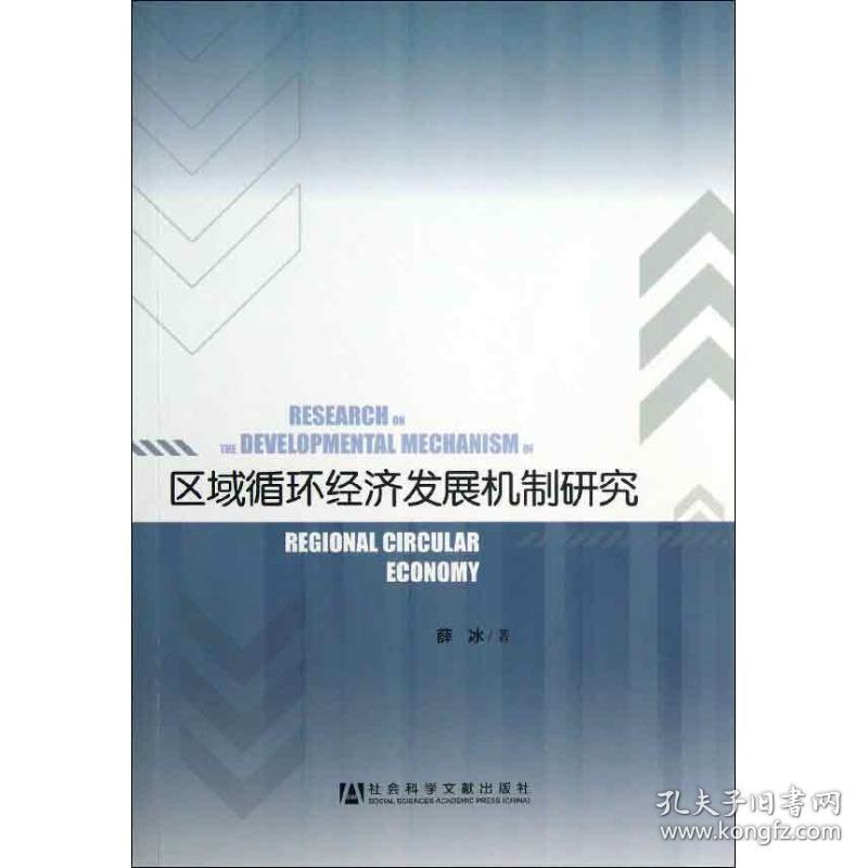 区域循环经济发展机制研究 经济理论、法规 薛冰 新华正版