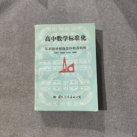 高中数学标准化最新题型解题思路精选精析