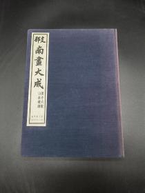 南画大成续集第二卷 日本原版东京都湘南堂书店1988年复刻版第一期配本（原版1936年兴文社版）布面精装