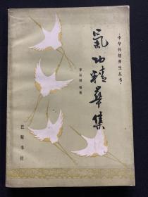 气.功精华集