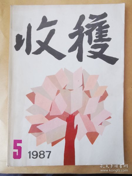 《收获》杂志。1987年第五期。先锋派作家代表作品集结。