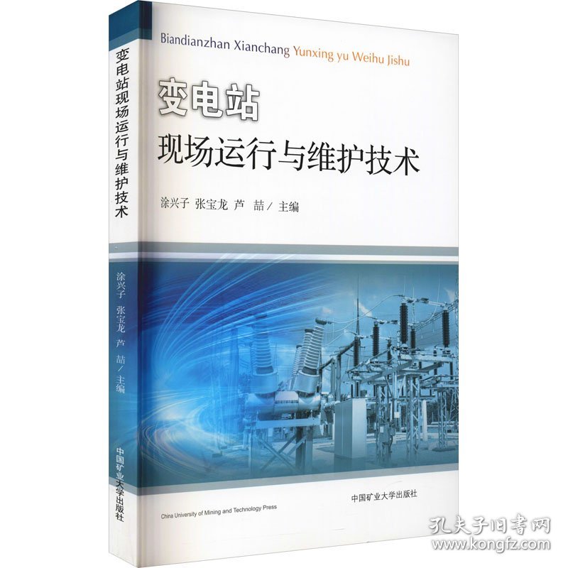 正版 变电站现场运行与维护技术 作者 中国矿业大学出版社