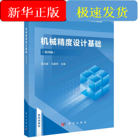机械精度设计基础（第四版） 孟兆新 马惠萍著