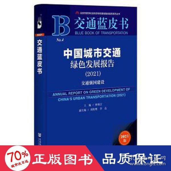 交通蓝皮书：中国城市交通绿色发展报告（2021）交通强国建设