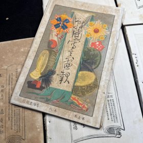战国写真画报 第一至第五卷 附号外一册，共六册合售，春阳堂出版，明治27年（1894年）11月再版，书中有大量珍贵中国 朝鲜 日本风景图 插图，有光绪、李鸿章、袁世凯、丁汝昌等人照片