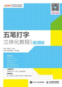 五笔打字立体化教程（微课版）