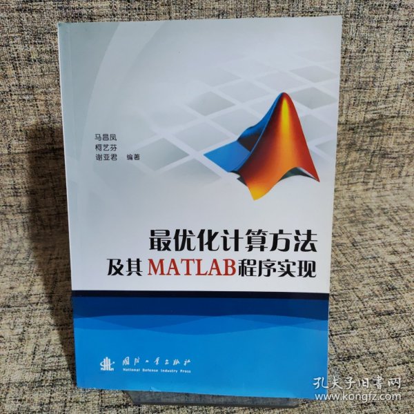 最优化计算方法及其MATLAB程序实现