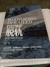 巴巴罗萨脱轨：斯摩棱斯克交战 : 1941年7月10日—9月10日