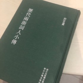 浙江文丛：历代两浙词人小传