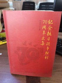紀念抗日戰(zhàn)爭勝利70周年文集