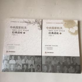 中央国家机关“强素质，作表率”读书活动经典讲座.1.2.两册