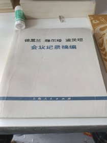 德黑兰 雅尔塔 波茨坦 会议记录摘要。